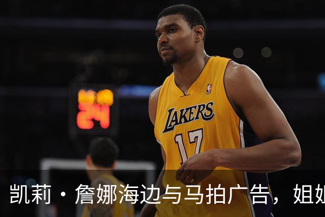 凯莉·詹娜海边与马拍广告，姐姐肯豆也曾为同品牌拍马