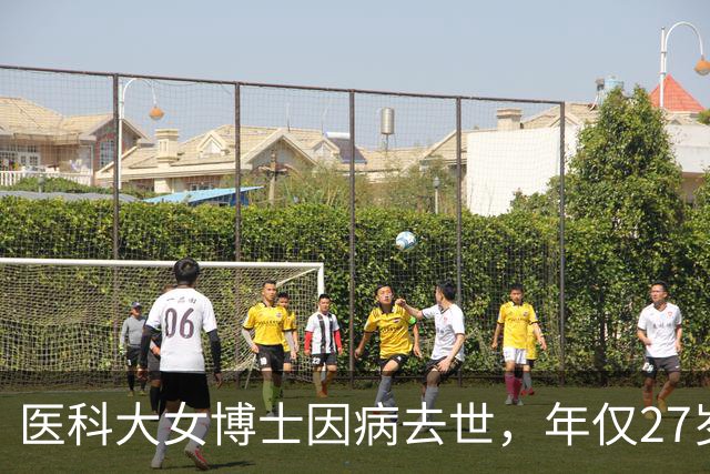 医科大女博士因病去世，年仅27岁！