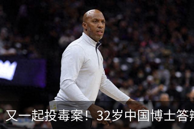 又一起投毒案！32岁中国博士答辩失利，用实验试剂给同门下毒......