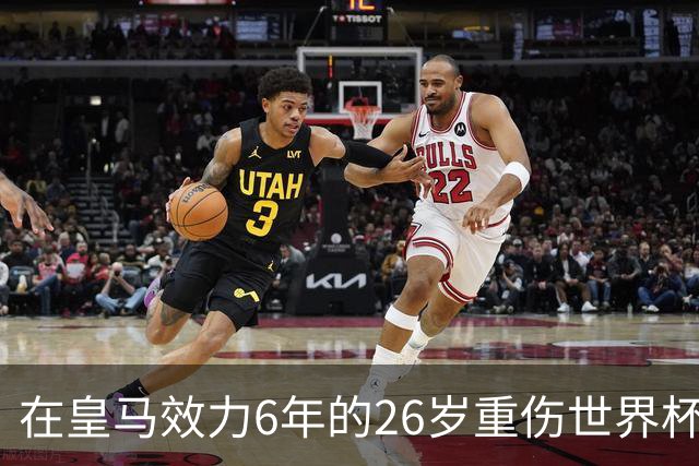 在皇马效力6年的26岁重伤世界杯冠军中场，以自由身加盟同城马德里竞技