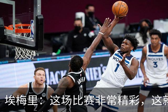 埃梅里：这场比赛非常精彩，这就是我们希望达到并保持的水准