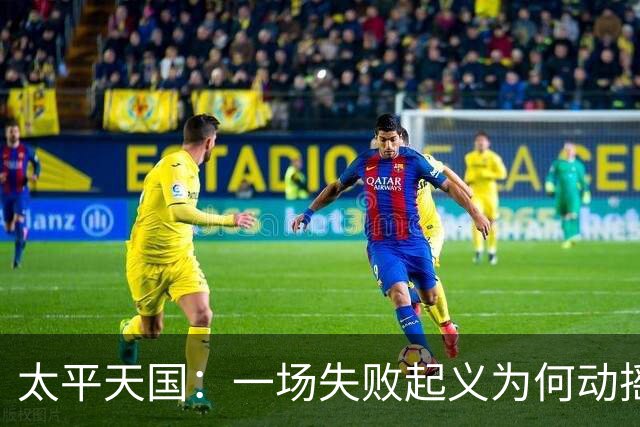 太平天国：一场失败起义为何动摇清朝根基？