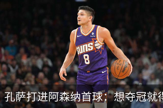 孔萨打进阿森纳首球：想夺冠就得一直赢