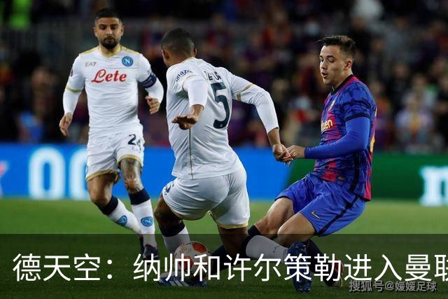 德天空：纳帅和许尔策勒进入曼联选帅名单，近几周对卡里克很关键
