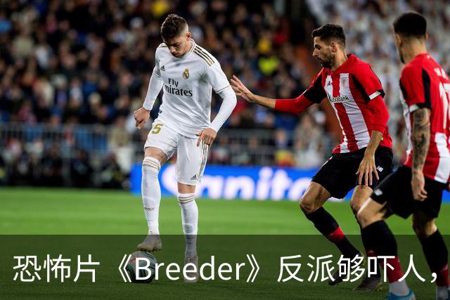 恐怖片《Breeder》反派够吓人，却救不回这部阴郁空壳