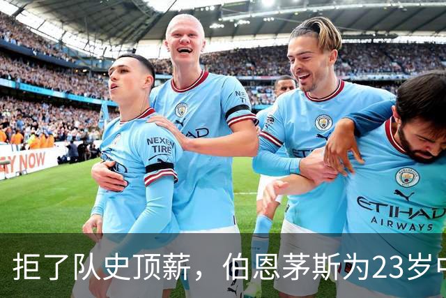 拒了队史顶薪，伯恩茅斯为23岁中场标价1亿英镑