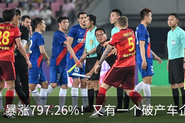暴涨797.26%！又有一个破产车企要“复活”了？曾7年烧光254.6亿