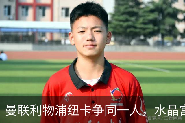 曼联利物浦纽卡争同一人，水晶宫标价6500万欧