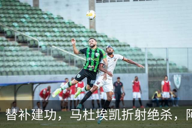 替补建功，马杜埃凯折射绝杀，阿森纳艰难拿下关键三分稳居次席