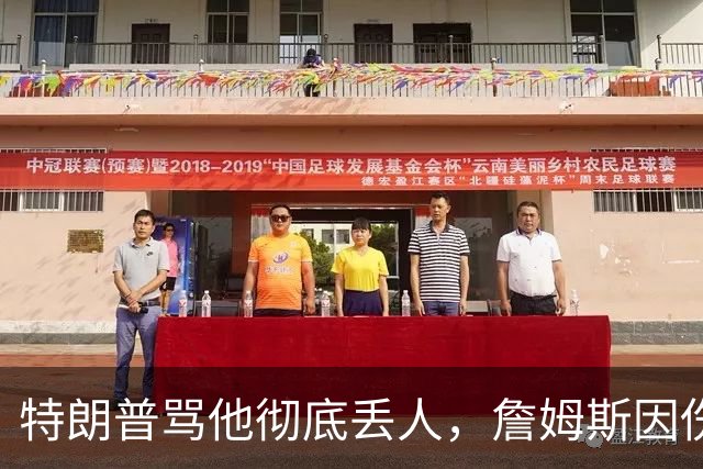 特朗普骂他"彻底丢人"，詹姆斯因伤休战费城第三场