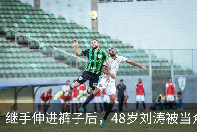 继手伸进裤子后，48岁刘涛被当众摸胸，全程赔笑不敢翻脸，多人遭殃