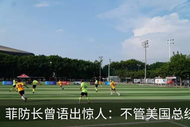 菲防长曾语出惊人：不管美国总统是谁？中国不太可能对菲律宾动武