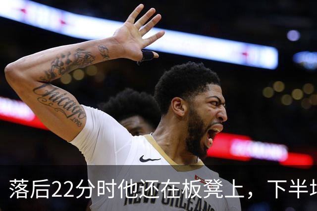 落后22分时他还在板凳上，下半场19分改写揭幕战