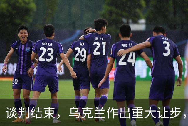 谈判结束，乌克兰作出重大让步，普京感谢特朗普，英法德意选边站