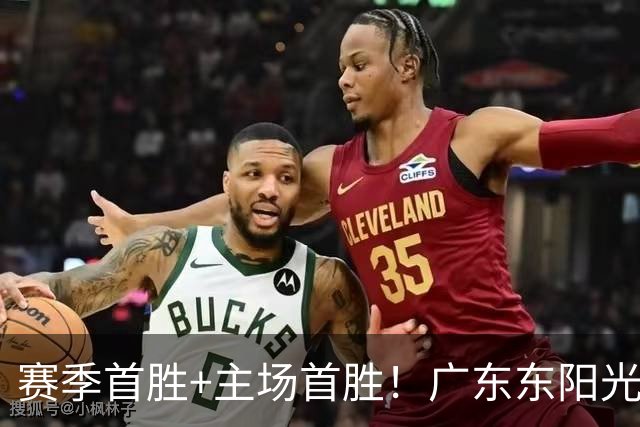 赛季首胜+主场首胜！广东东阳光终于赢了！
