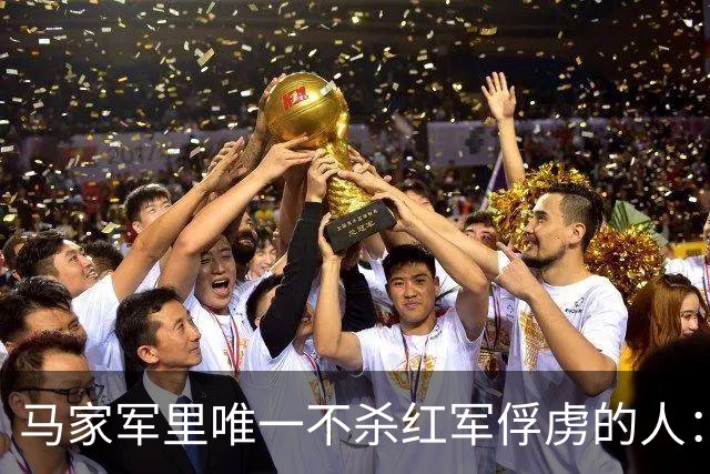 马家军里唯一不杀红军俘虏的人：六百条命换两百条命，这笔账他记了十年