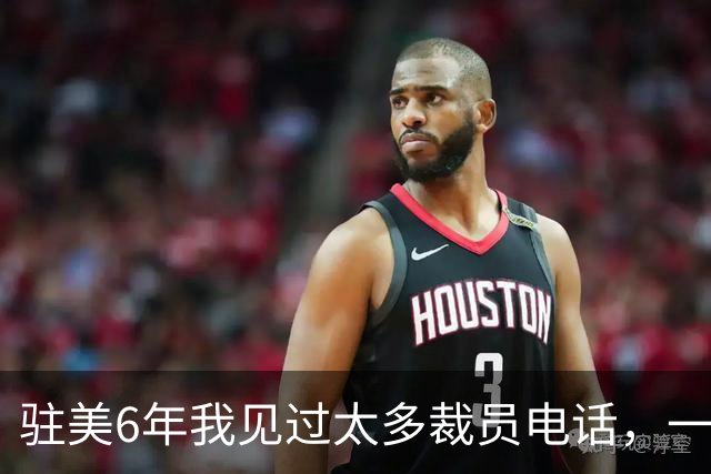 驻美6年我见过太多裁员电话，一夜75人背后藏着NBA最冷的一条规则