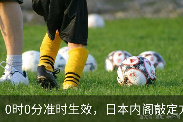 0时0分准时生效，日本内阁敲定方案，对华加税，直接顶格征收！