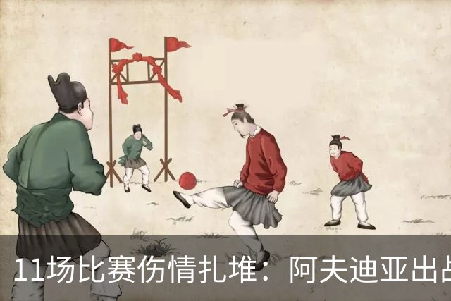 11场比赛伤情扎堆：阿夫迪亚出战成疑，状元秀缺席揭幕战