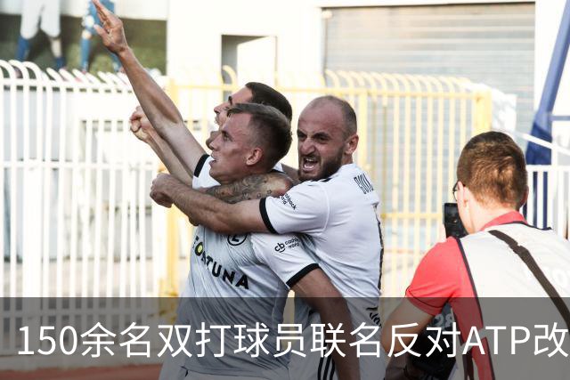 150余名双打球员联名反对ATP改革：这会毁掉职业生涯