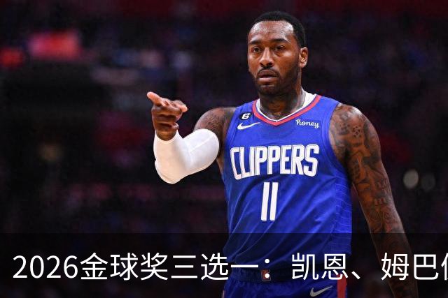 2026金球奖三选一：凯恩、姆巴佩、亚马尔，谁更配得上这一夜？