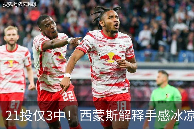 21投仅3中！西蒙斯解释手感冰凉：缺季前赛拖了后腿
