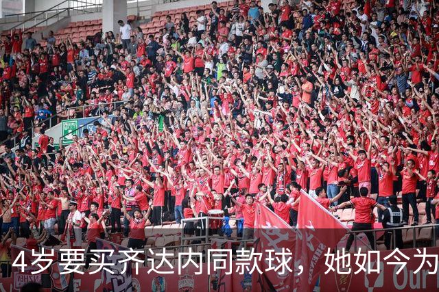 4岁要买齐达内同款球，她如今为西汉姆出战117场