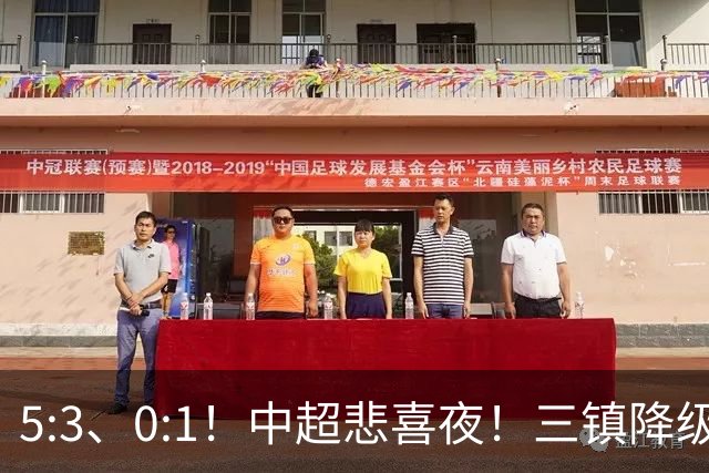 5:3、0:1！中超悲喜夜！三镇降级 冠军最后一轮产生 泰山成判官！