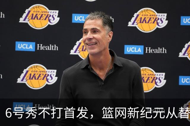 6号秀不打首发，篮网新纪元从替补席开始