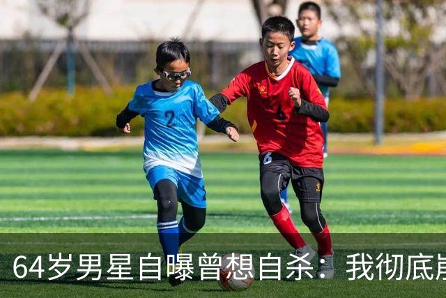 64岁男星自曝曾想自杀：我彻底崩溃了