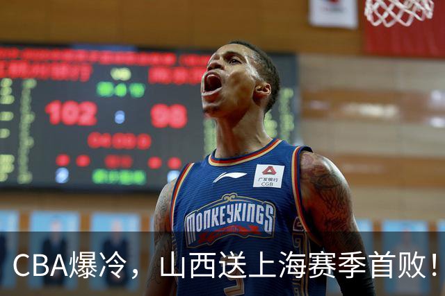 CBA爆冷，山西送上海赛季首败！广东18分大胜广厦，北京酿58分惨案