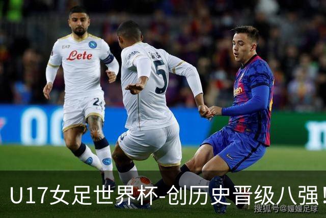 U17女足世界杯-创历史晋级八强！中国点球4比3法国
